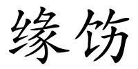 缘饬的解释