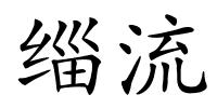 缁流的解释