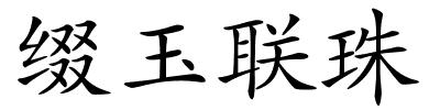 缀玉联珠的解释