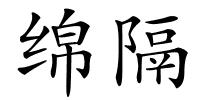绵隔的解释