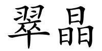 翠晶的解释