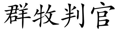 群牧判官的解释