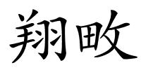 翔畋的解释
