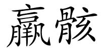 羸骸的解释