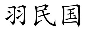 羽民国的解释
