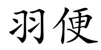 羽便的解释