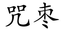 咒枣的解释
