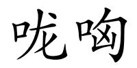 咙哅的解释