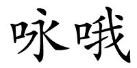 咏哦的解释
