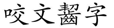 咬文齧字的解释