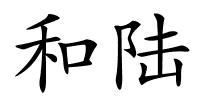 和陆的解释