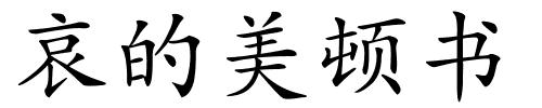 哀的美顿书的解释
