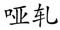 哑轧的解释