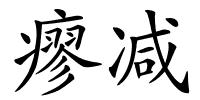 瘳减的解释