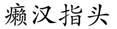 癞汉指头的解释