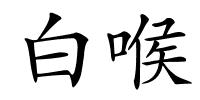 白喉的解释