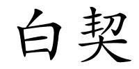 白契的解释