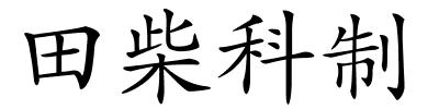 田柴科制的解释