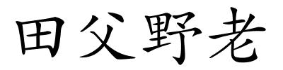 田父野老的解释