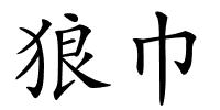 狼巾的解释