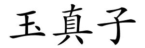 玉真子的解释