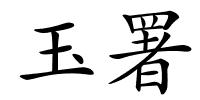 玉署的解释