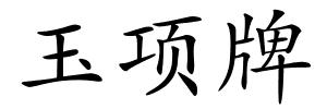玉项牌的解释