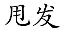 甩发的解释