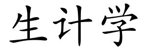 生计学的解释