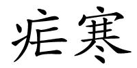 疟寒的解释