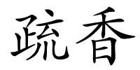 疏香的解释