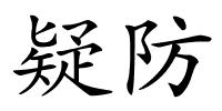 疑防的解释