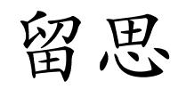 留思的解释