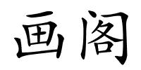 画阁的解释