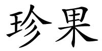 珍果的解释