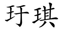 玗琪的解释
