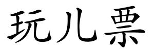 玩儿票的解释