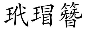 玳瑁簪的解释