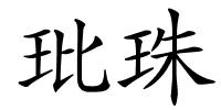 玭珠的解释