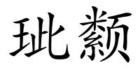 玼颣的解释