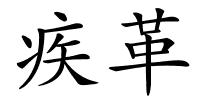 疾革的解释