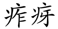 痄疨的解释