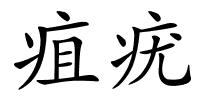 疽疣的解释