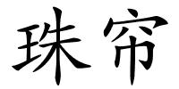 珠帘的解释