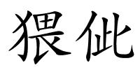 猥佌的解释