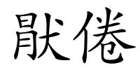 猒倦的解释