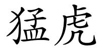 猛虎的解释