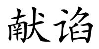 献谄的解释