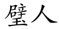 璧人的解释