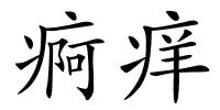 痾痒的解释